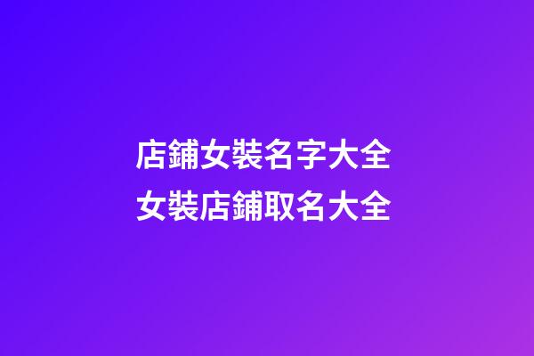 店鋪女裝名字大全 女裝店鋪取名大全